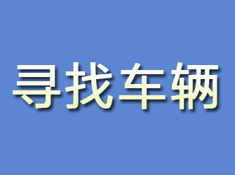 本溪寻找车辆